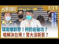 環南爆群聚！柯防疫破功？   嗆解決台灣！習大沒新意？【台灣向前行】2021.07.02(下)