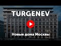 Turgenev. Видео про клубный дом «Тургенев»