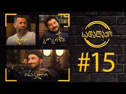 სადალაქო: ეპიზოდი #15 - უცხო პლანეტელები | სტუმარი - ირაკლი კეიდია