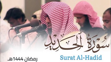 تلاوة بديعة لـ سورة الحديد للقارئ أحمد العبيدي من ليالي رمضان 1444هـ