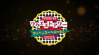 NMB48 2023年5月3日開催「NMB48 リクエストアワー セットリストベスト50 2023」オンライン配信チケット発売中！！