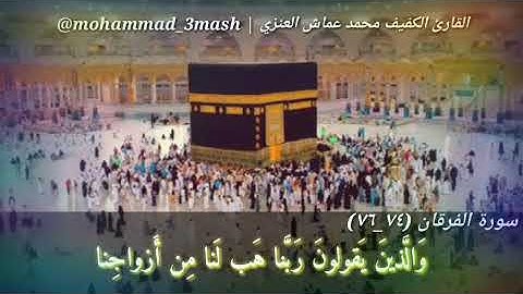 محمد عماش العنزي سورة الفرقان (٧٤_٧٦)