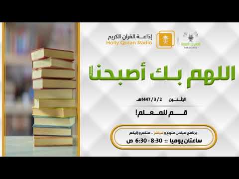 قم للمعلم الاثنين 2 3 1447