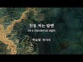 천둥 치는 밤엔  On a thunderous night -  박순원 작사곡