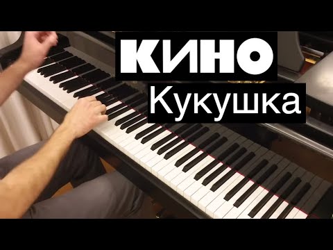 видео: Кино - Кукушка | Кавер на фортепиано | Евгений Алексеев | Виктор Цой