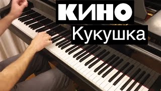 Кино - Кукушка | Кавер на фортепиано | Евгений Алексеев
