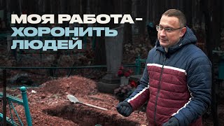 Как работать, когда каждый день видишь смерть? Похоронный агент о своей профессии