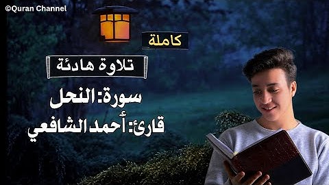 سورة النحل [كاملة] قارئ ٲحمد الشافعي❤|| Amazing Voice By Ahmed Alshafey Surah Al-Nahl