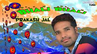 bhali bali din mor gala prakash jal sambalpuri song super hit koshli odia album