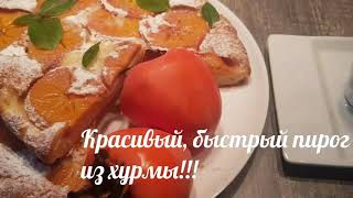 Воскресный пирог с хурмой🧡Быстро,вкусно,красиво🦋