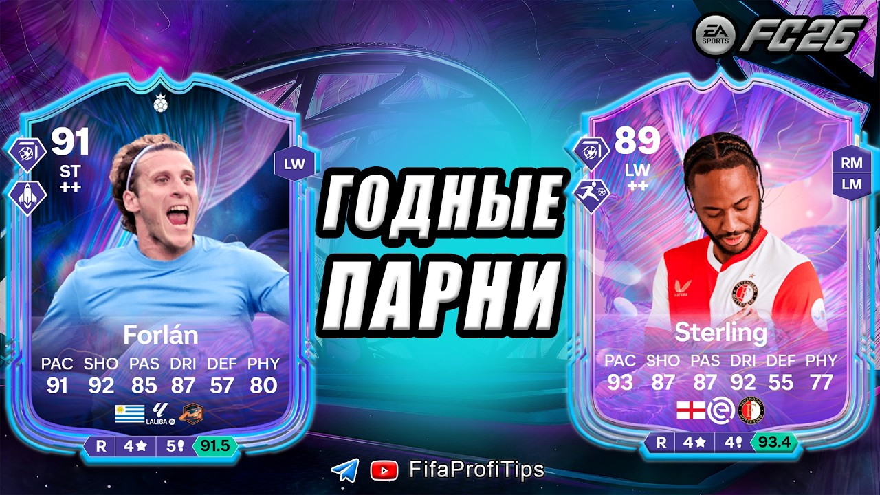Фэнтези ГЕРОЙ Форлан 91 + Стерлинг 89 Фэнтези СБЧ / РАЗБОР игроков EA FC 26