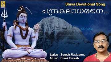 ചന്ദ്രകലാധരനെ... | Shiva Devotional Song | Ganesh Sundaram | Mrityumjayam | Chandrakaladharane