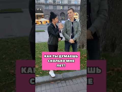 Tik-Tok: Как ты думаешь сколько мне лет? - Вопросы (2020)