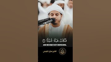 تلاوه بصوت جميل جدا بصوت القارئ الشيخ هزاع البلوشي من سورة الواقعة