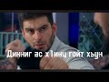 Чеченский фильм Имбирь Чеченский фильм Имбирь