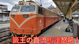 〔電鍋的直流馬達怒吼+籤王〕台鐵 E200 E201 510次莒光號 樹林~板橋路程