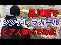 『シンデレラガール』品川駅でピアノ弾いてみた