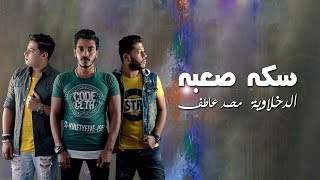 El Dakhlwya & Mohamed Atef - Seka Saba (Lyrics Video) | الدخلاوية و محمد عاطف  - سكة صعبة - كلمات