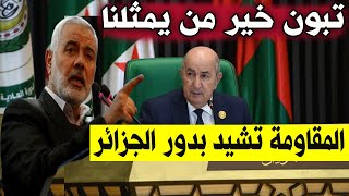 عاجل : المقا ومة الفلـ سطـ ينية تشيد بما فعله الرئيس تبون في الجزائر اليوم أغضب إسرائيل وامريكا 