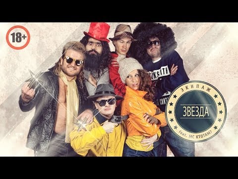 Экипаж (feat. MC Ктотам?) - Звезда / Я сама себе хозяйка (18+)