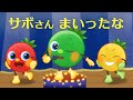 サボさんまいったな | NHK Eテレみいつけた! | トマトちゃんねる | 赤ちゃん泣き止む 赤ちゃん笑う baby stop crying japanese kids song