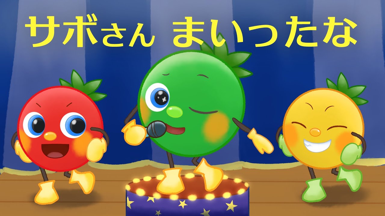 サボさんまいったな | NHK Eテレみいつけた！ | トマトちゃんねる