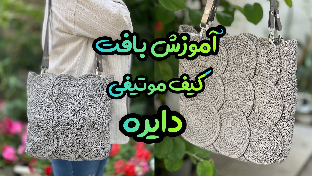 آموزش بافت کیف : بیا بهت بگم موتیفهای دایره رو چجوری به کیف تبدیل کنی