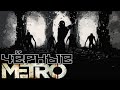 METRO 2033 RP DAYZ / МЕТРО 2033 РП / ЧЁРНЫЕ В МЕТРО 👽