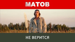 Алексей Матов - Не верится
