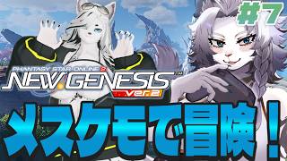 【PSO2 NGS】メスケモで冒険！#7【ライオVT】