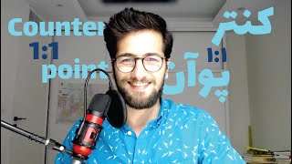 Counterpoint: 1:1 | کنترپوآن: ۱:۱