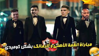 مباراة القمة تعادل الأهلي و الزمالك (2_2) بشكل كوميدي??| حاجة كوميدي