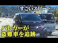 猛スピード パトカーが追跡中の盗難車が衝突事故 男は乗り捨て逃走 危険な走行をドラレコが捉える 猛スピード パトカーが追跡中の盗難車が衝突事故 男は乗り捨て逃走 危険な走行をドラレコが捉える