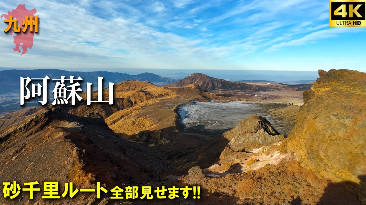 Mountain climbing experience] Mount Aso, the Land of Fire