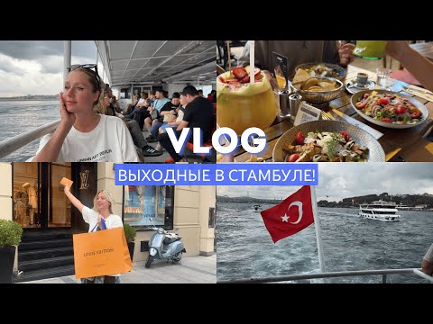 VLOG ИЗ СТАМБУЛА: КУПИЛА СУМКУ LOUIS VUITTON!