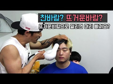드라이 찬바람 <strong>뜨거운바람</strong> 어떤게 좋아요? 그리고 뜨거운바람으로 말리면 머리 탈모오나요?