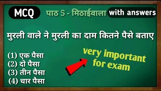 NCERT/CBSE : Class 7 Hindi  chapter 5 MCQ que | मिठाईवाला | Very important for exam | objective type