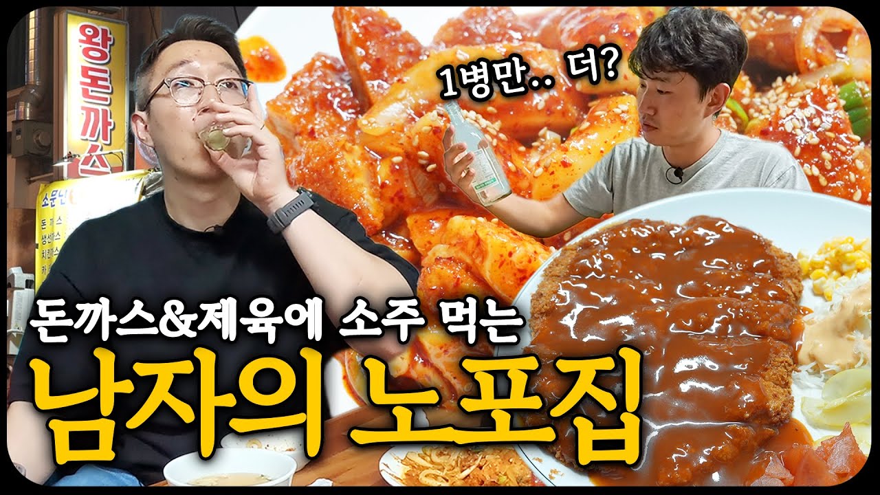 안주 2개에 2만 원! 우리가 노포를 가는 이유, 영등포 소문난왕돈까스