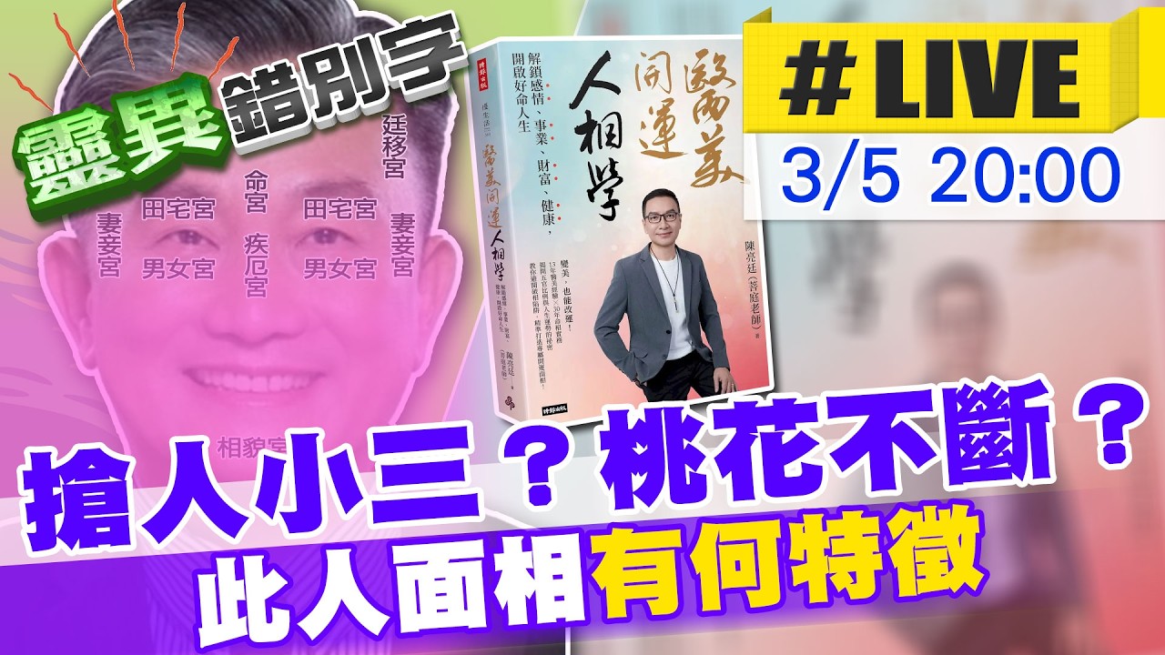 【靈職播】ft.陳亮廷 王定宇面相看桃花！周旋
