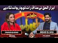 PTI Leader Abrar Ul Haq and Model Sunaina Bukhari join Vasay Chaudhry in Mazaaq Raat