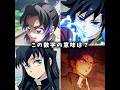 この数字の意味は? #鬼滅の刃 #shorts