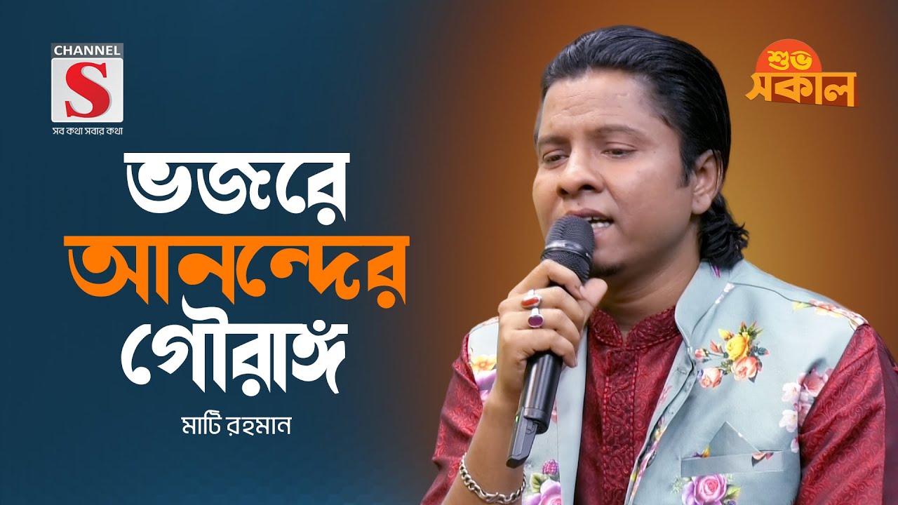 ভজরে আনন্দের গৌরাঙ্গ | Vojore Anonder Gourango | Mati Rahman | Channel S Shuvo Shokal | Bangla Gaan