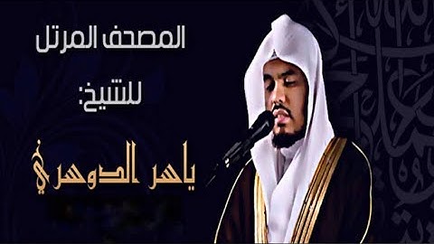 تلاوة خاشعة ومرتلة لسورة القدر بصوت ياسر الدوسري برواية حفص عن عاصم