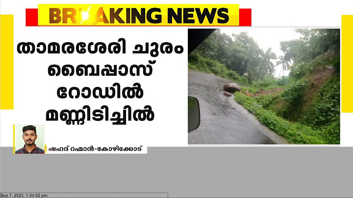 കനത്ത മഴയ്ക്ക് പിന്നാലെ താമരശ്ശേരി ചുരം ബൈപ്പാസ് റോഡില്‍ മണ്ണിടിച്ചില്‍