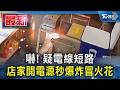 嚇! 疑電線短路 店家開電源秒爆炸冒火花｜TVBS新聞 @TVBSNEWS01