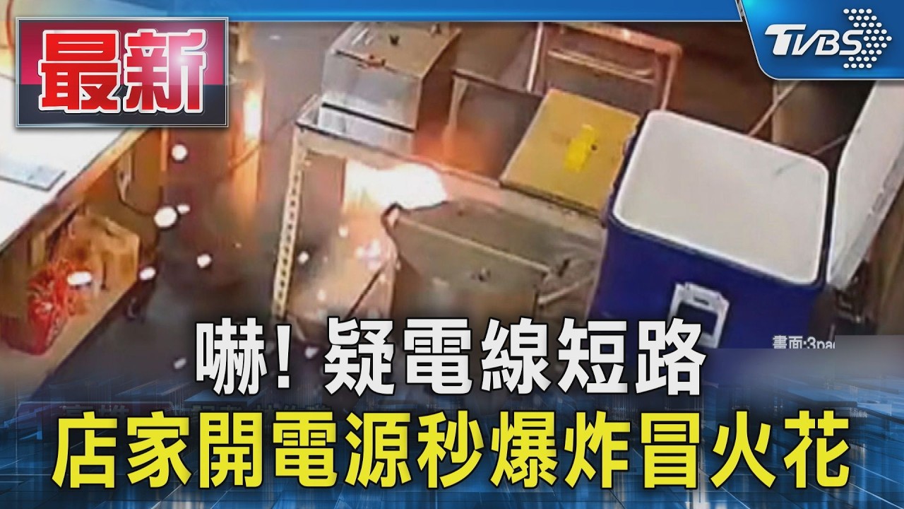 嚇! 疑電線短路 店家開電源秒爆炸冒火花｜TVBS新聞 @TVBSNEWS01