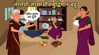 होशियार बहू vs लालची सास की kahani | Moral Story Hindi | Hindi Kahaniya Best Cartoon Stories