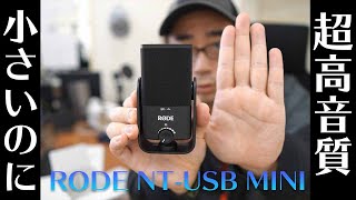 【テレワーク特集③】リモートワークの品質をぐっと高める最新マイク「RODE NT USB MINI」を開封レビュー！【ワタナベカズマサのガジェットウォーカー】