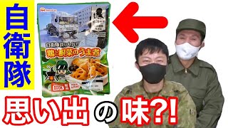 元自衛隊員が戦闘糧食【鶏肉のうま煮】を食べたら！写真の車両が気になったw