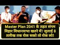 Master Plan 2041 के तहत संगम विहार विधानसभा खतरे में! July 8 तारीख तक रोक सको तो रोक लो!